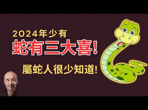 屬蛇個性|【屬蛇個性】屬蛇個性大揭密：出生年份對照＋2024運勢運程